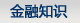 金融知識